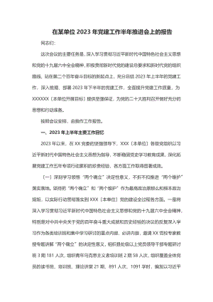 在某单位党建工作半年推进会上的报告.docx