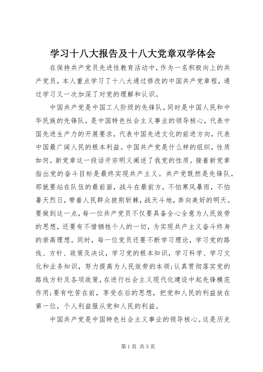 2023年学习十八大报告及十八大党章双学体会.docx_第1页