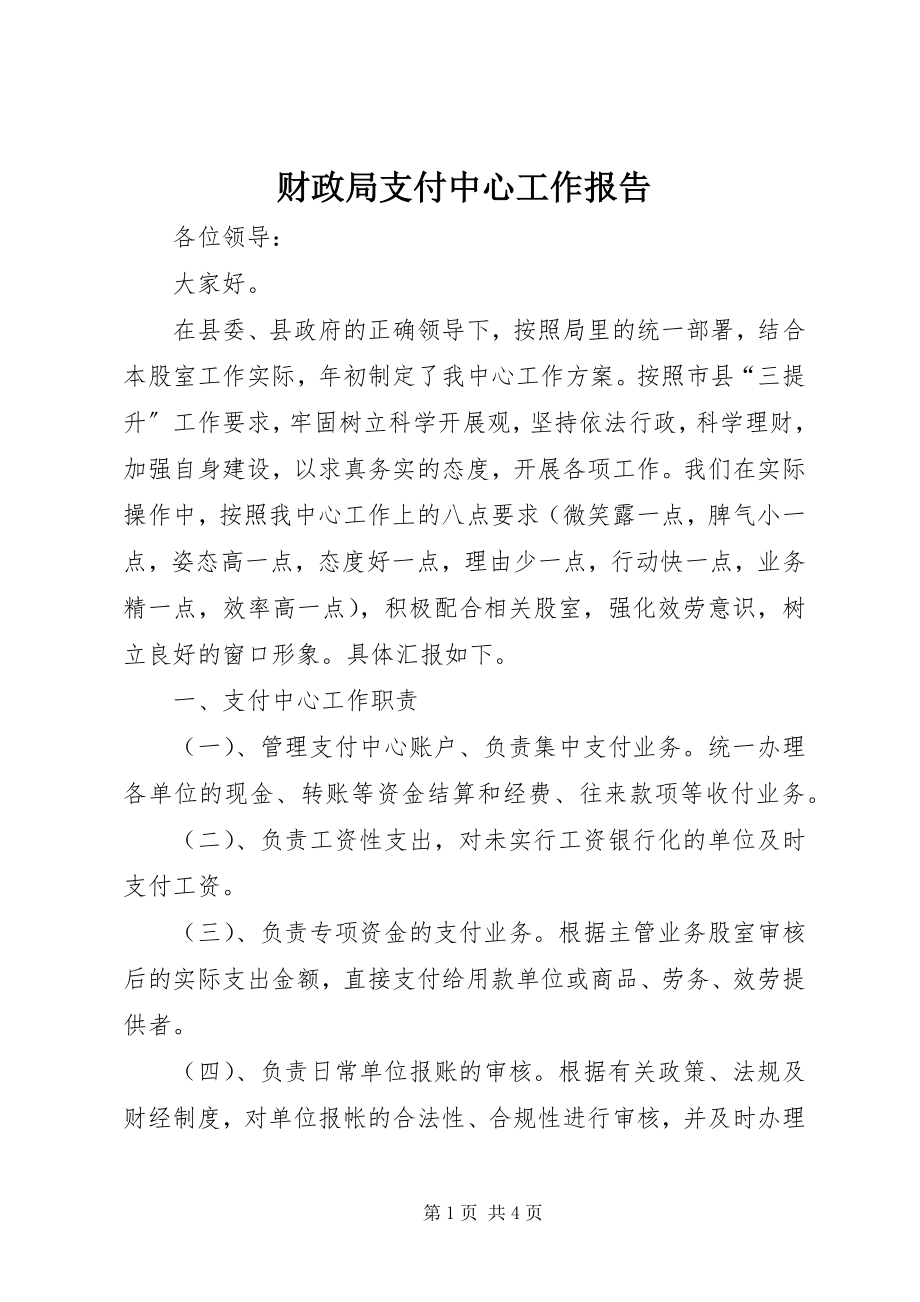 2023年财政局支付中心工作报告.docx_第1页