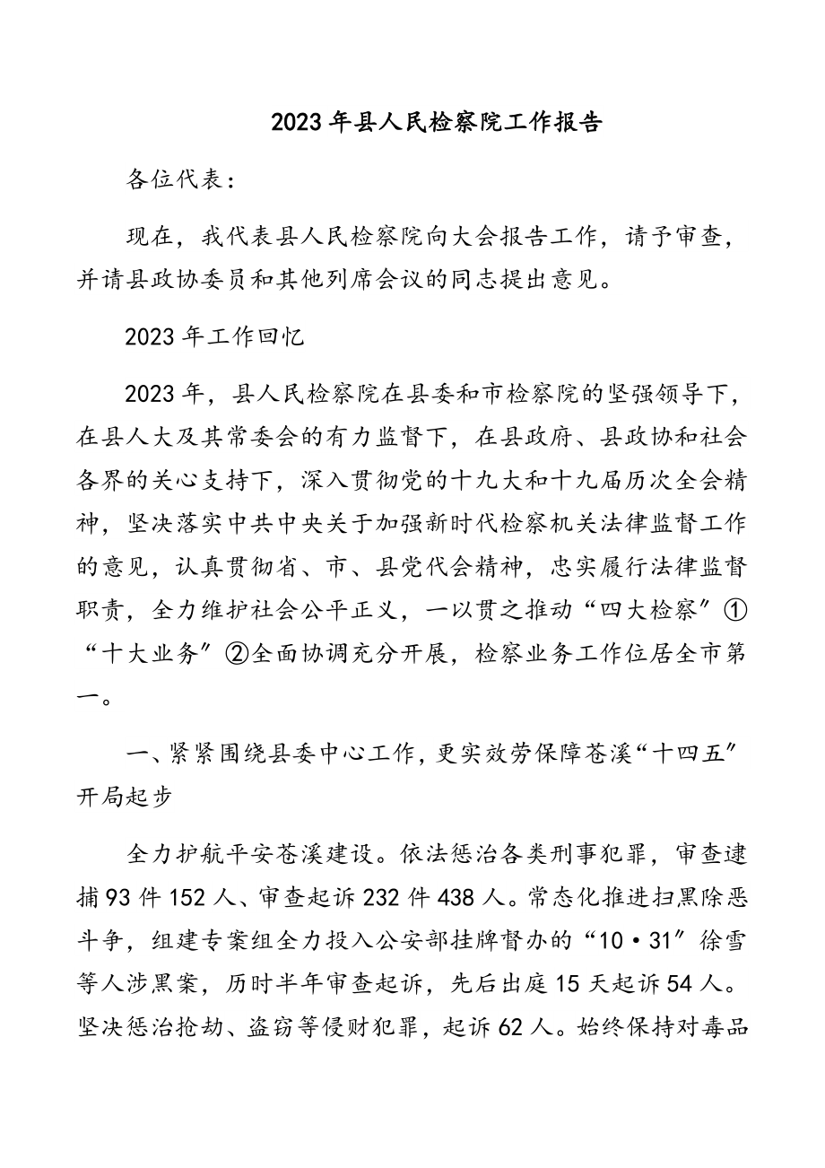 2023年县人民检察院工作报告.docx_第1页