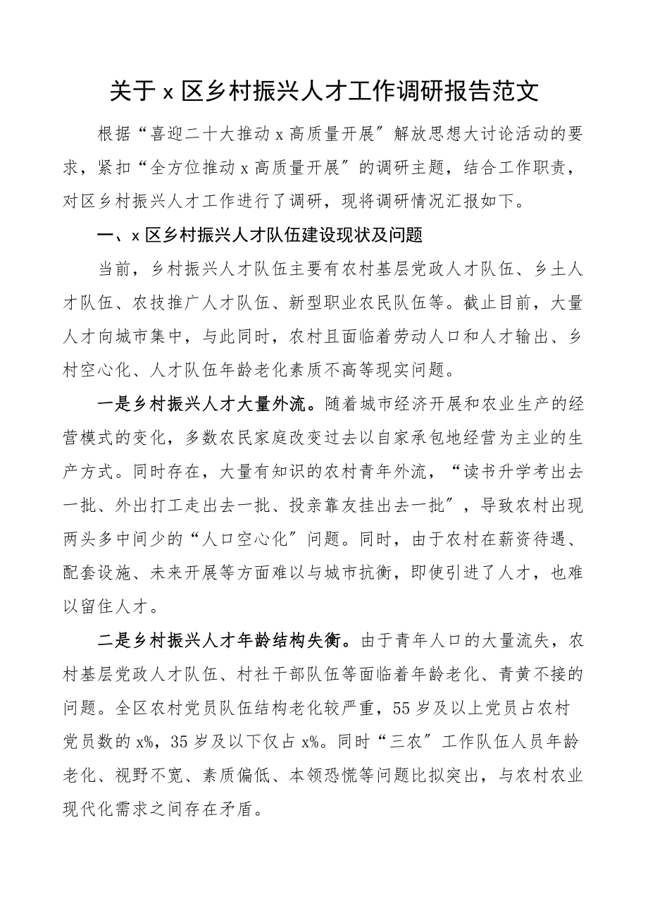 x区乡村振兴人才工作调研报告.docx_第1页