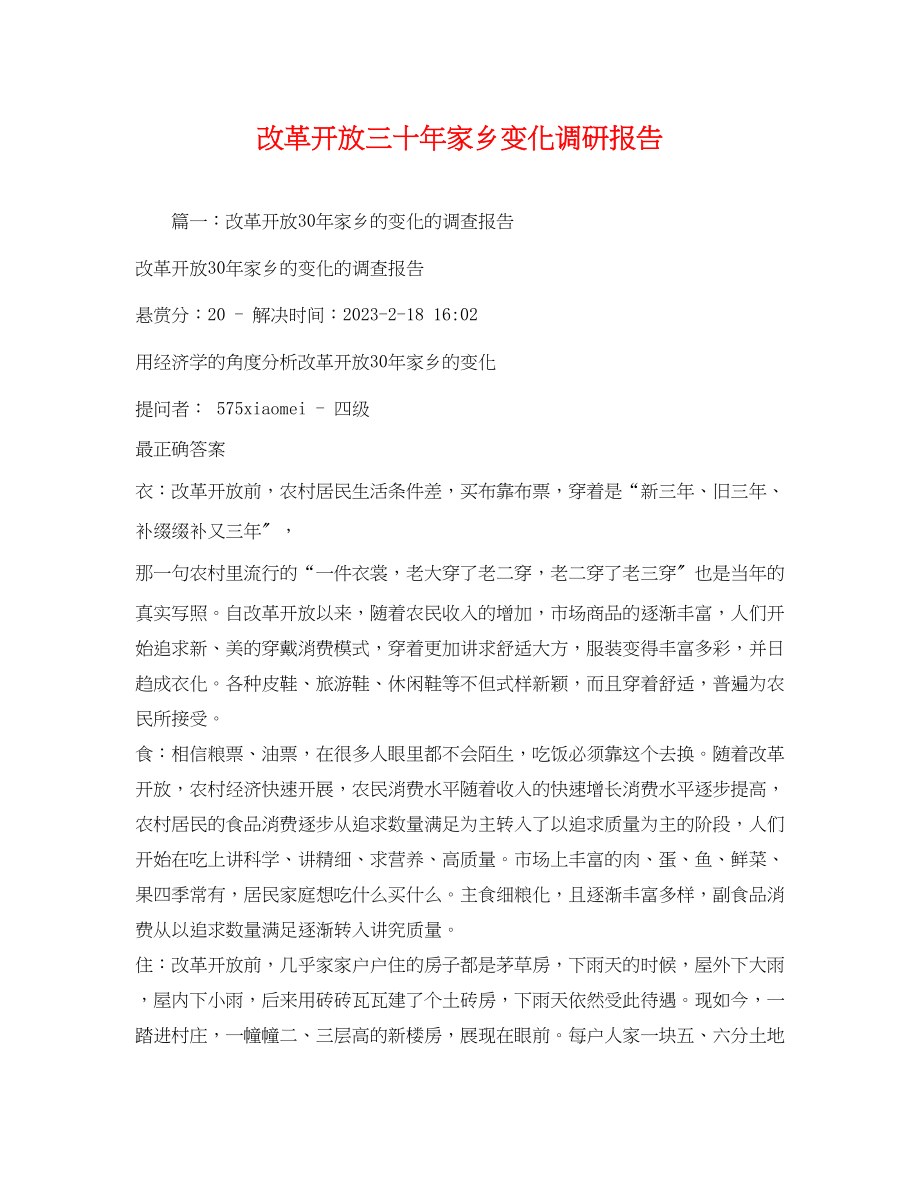 2023年改革开放三十家乡变化调研报告2.docx_第1页