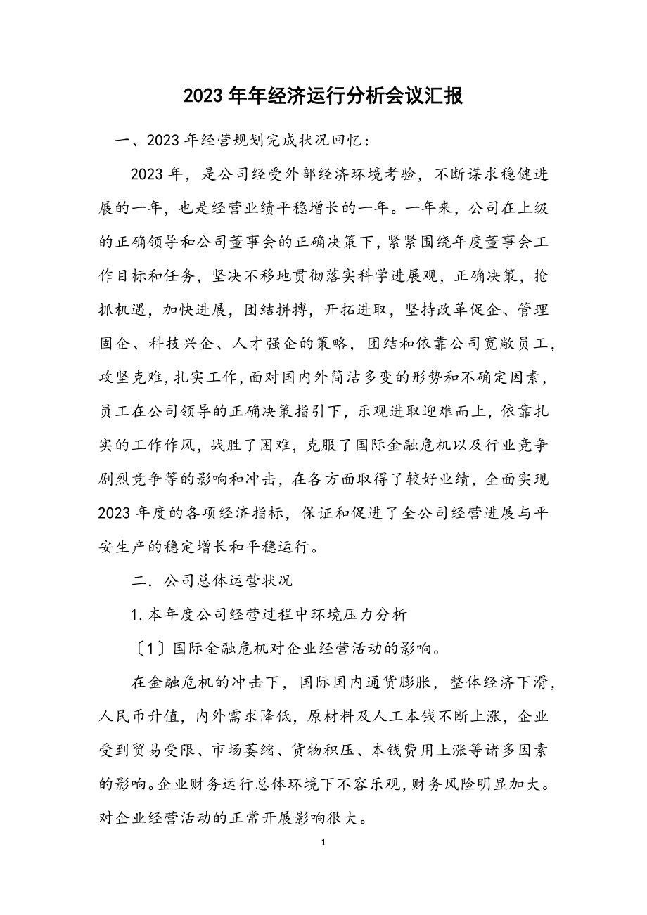 2023年经济运行分析会议汇报.docx_第1页