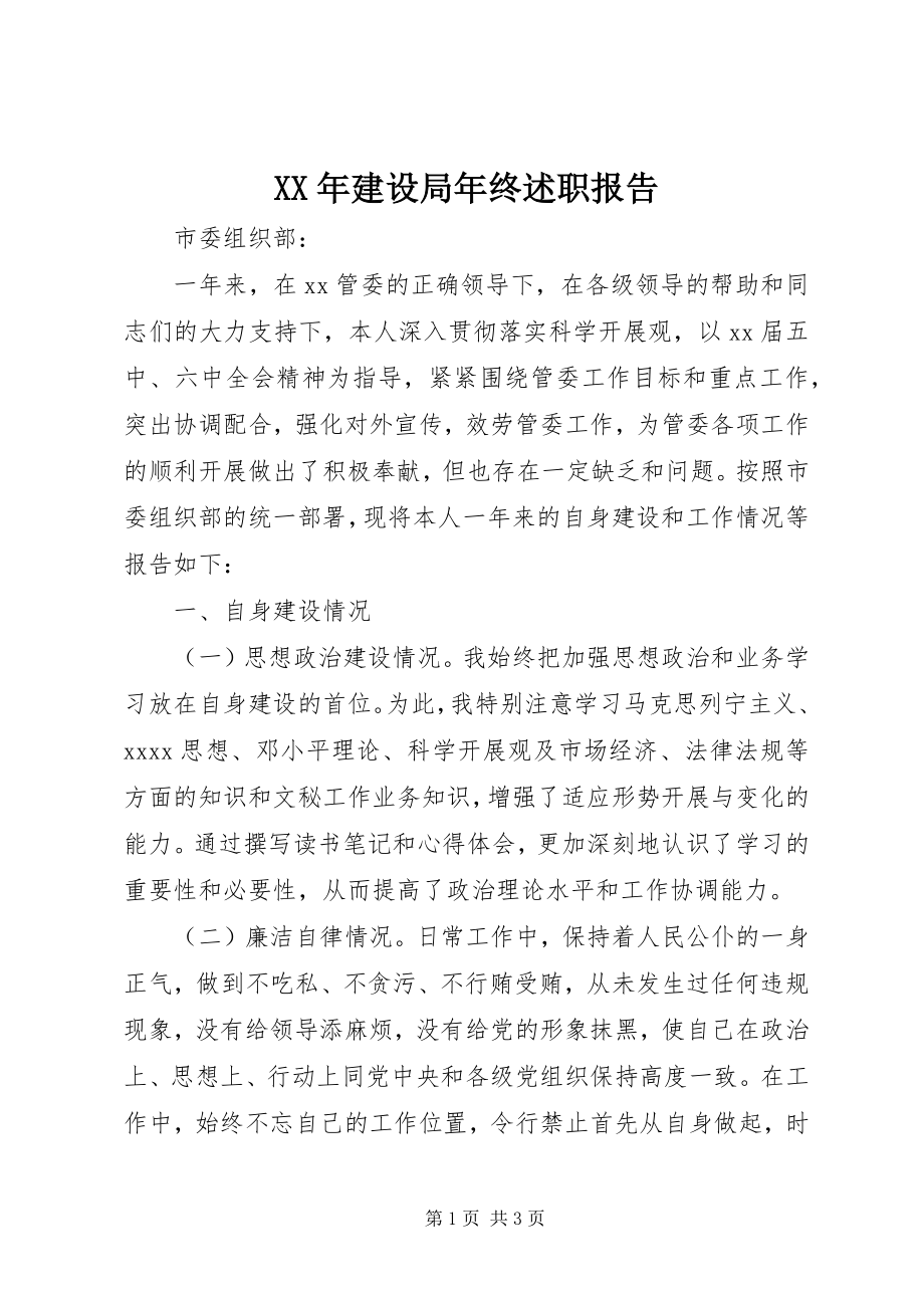 2023年建设局终述职报告3.docx_第1页