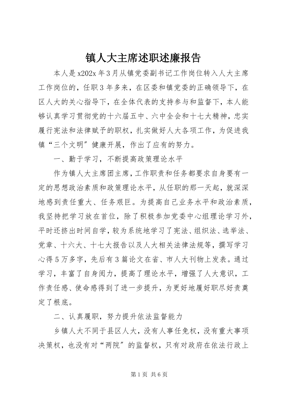 2023年镇人大主席述职述廉报告.docx_第1页