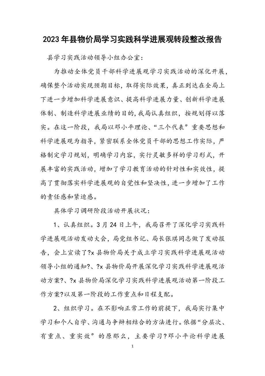 2023年县物价局学习实践科学发展观转段整改报告.docx_第1页