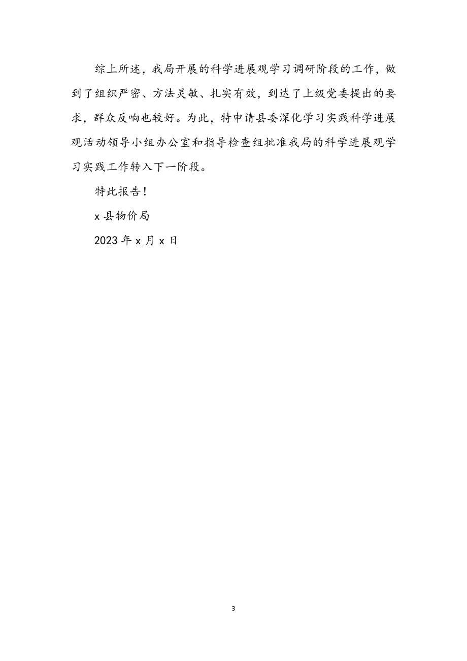 2023年县物价局学习实践科学发展观转段整改报告.docx_第3页