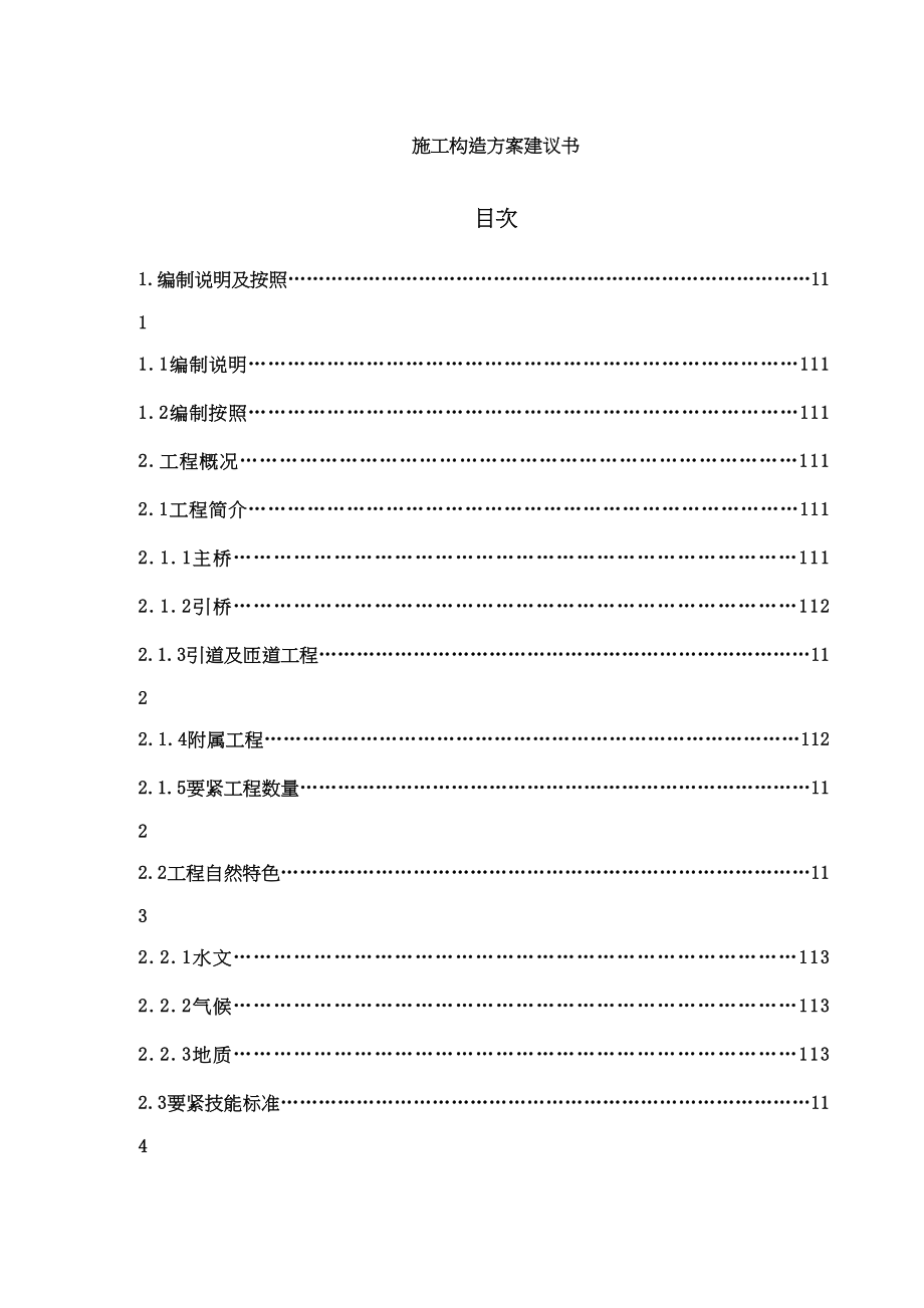 2023年建筑行业某市阳河大桥施工组织设计方案.docx_第1页