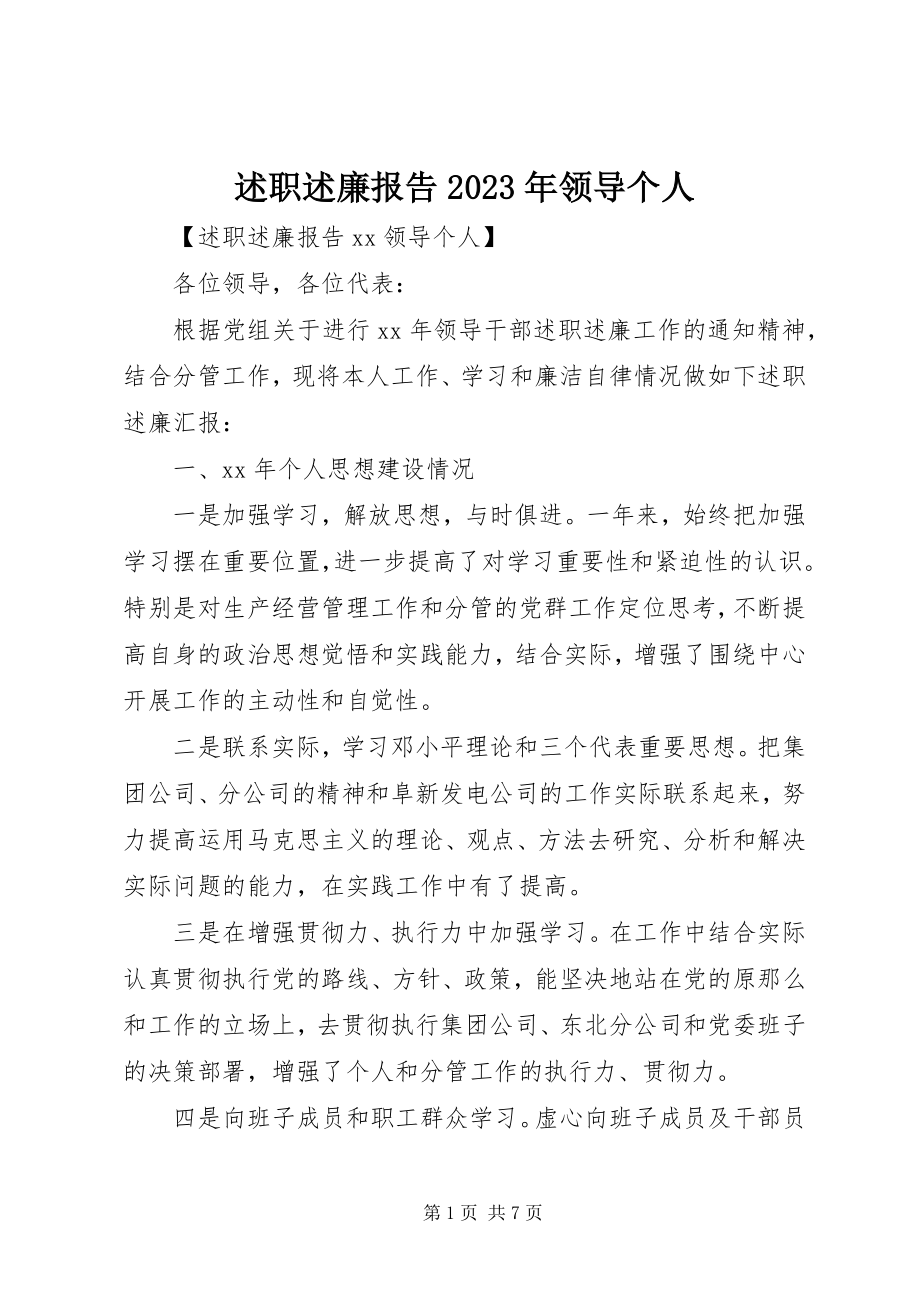 2023年述职述廉报告领导个人3.docx_第1页