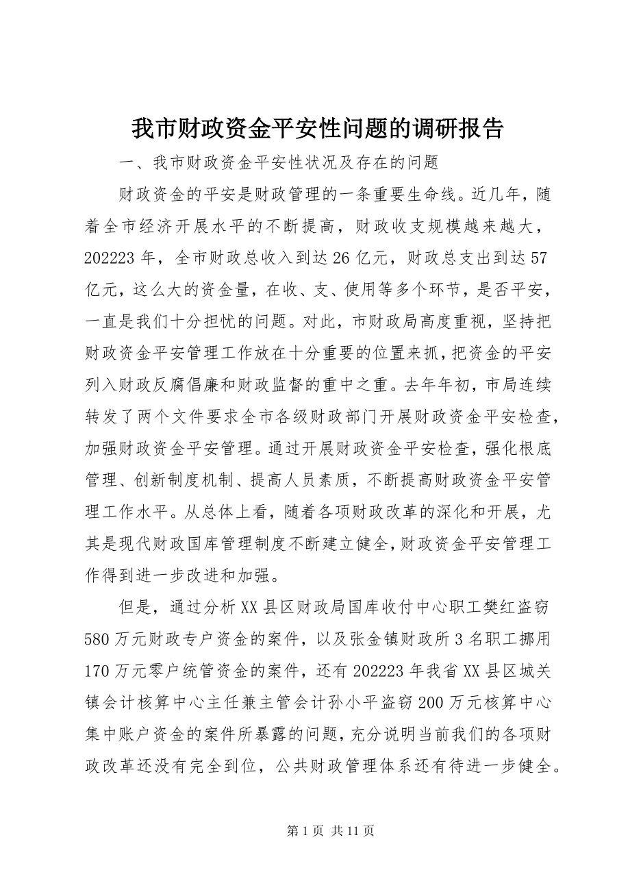 2023年我市财政资金安全性问题的调研报告.docx_第1页