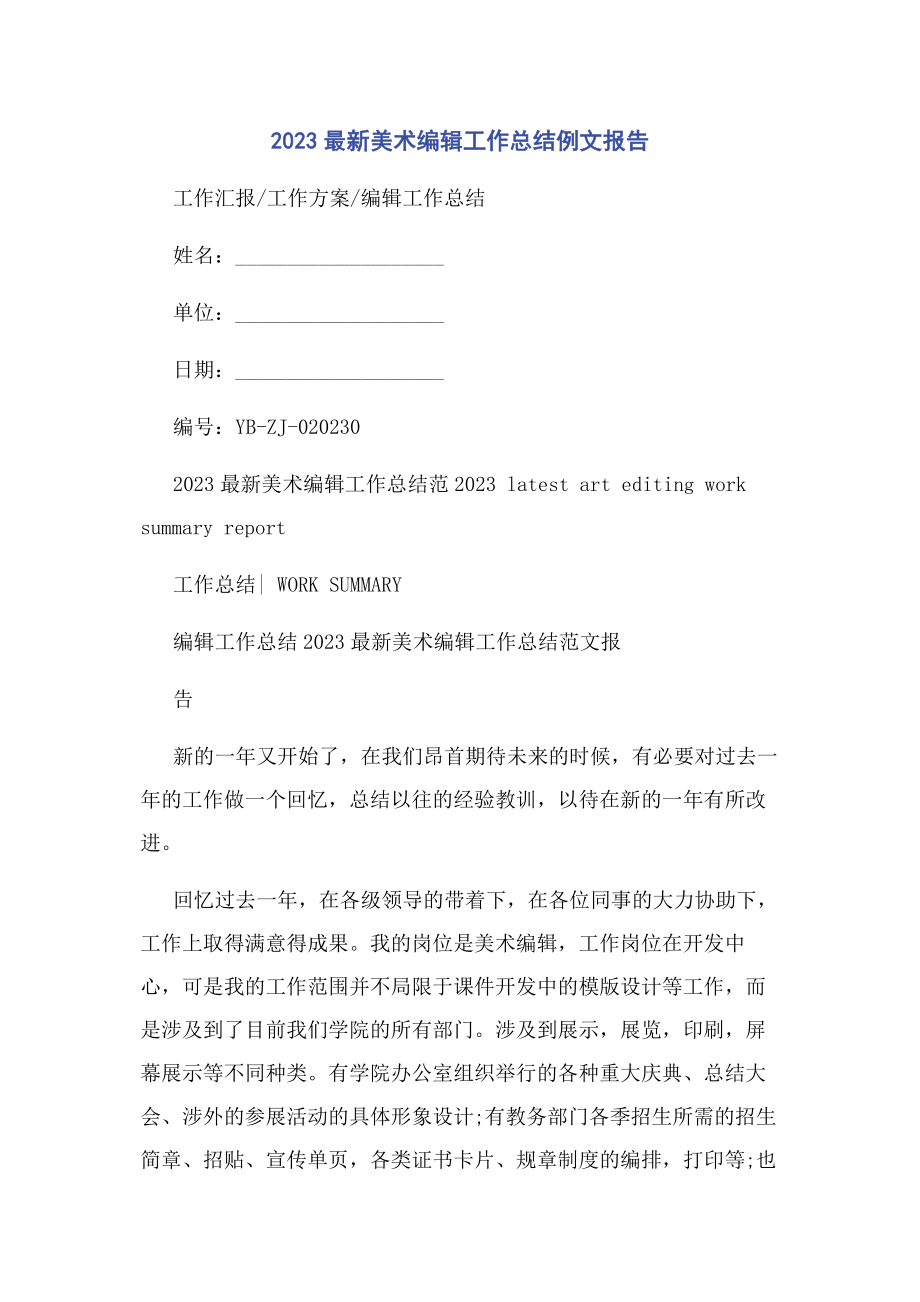 2023年美术编辑工作总结例文报告.docx_第1页