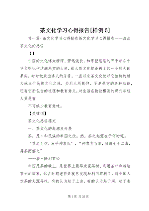 2023年茶文化学习心得报告样例5.docx