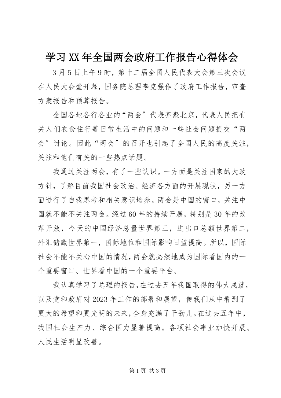 2023年学习全国两会政府工作报告心得体会.docx_第1页