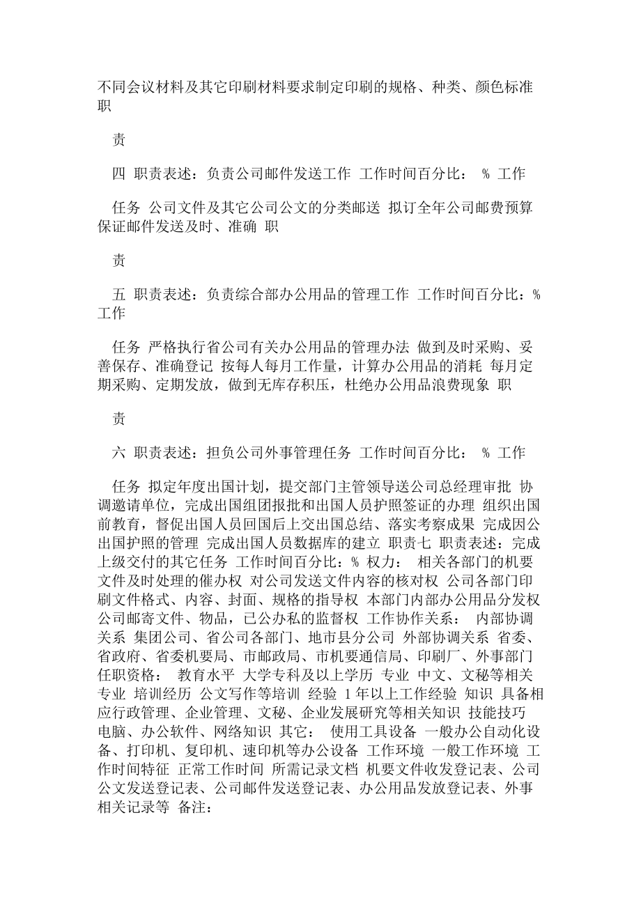 2023年通信行业综合部机要及外事管理岗位说明书.doc_第2页