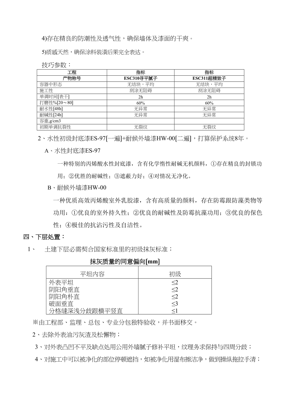 2023年建筑行业化工装修外墙施工方案5.docx_第2页