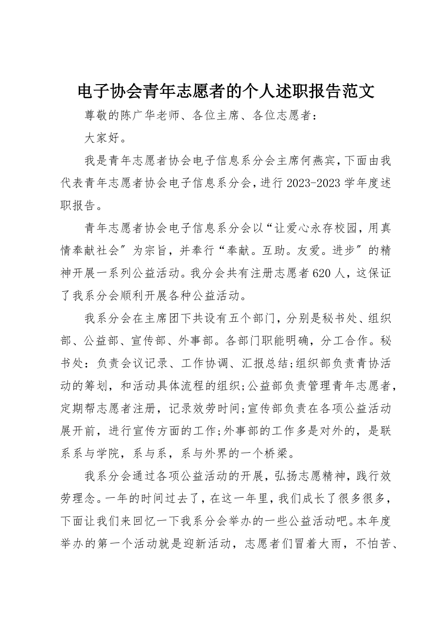 2023年电子协会青年志愿者的个人述职报告新编.docx_第1页