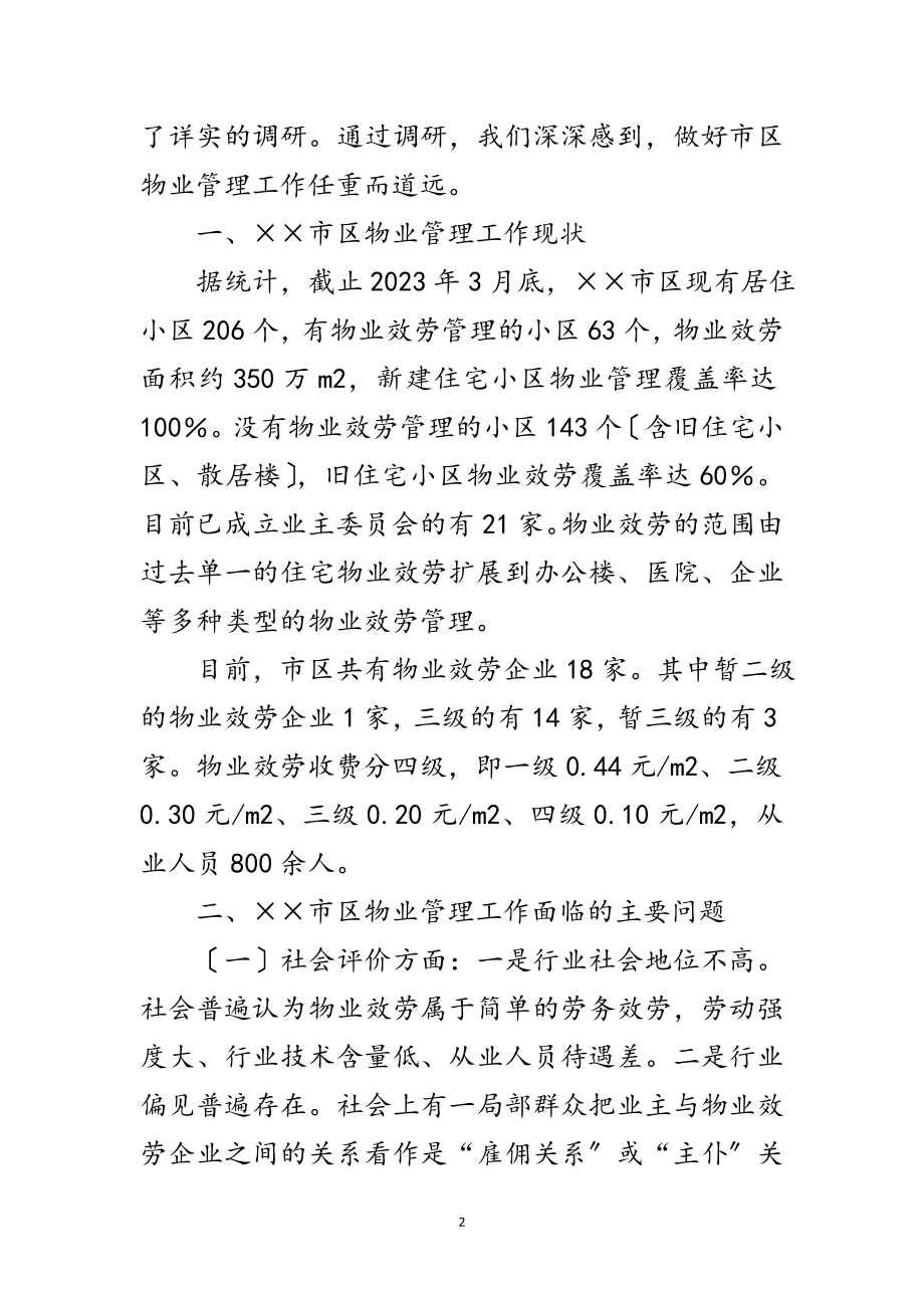 2023年房产局物业办科学发展观活动调研报告范文.doc_第2页