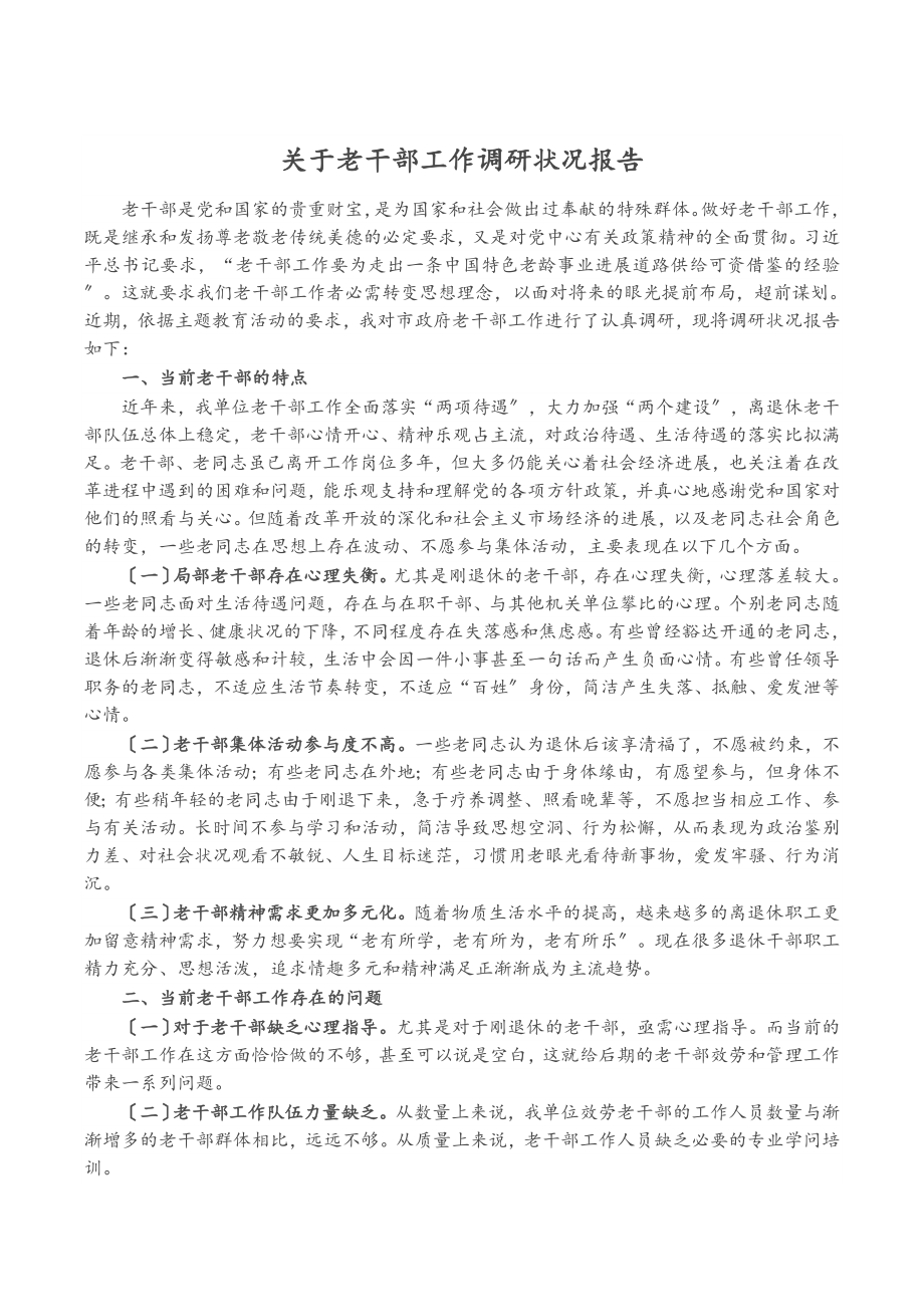 2023年老干部工作调研情况报告.doc_第1页