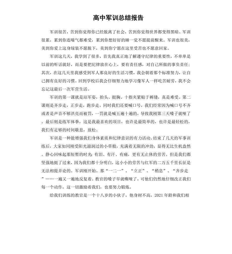 高中军训总结报告.docx_第1页