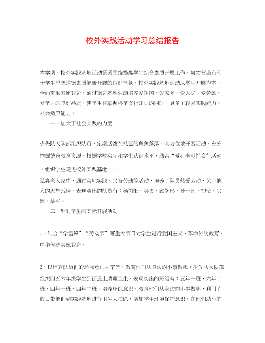 2023年校外实践活动学习总结报告.docx_第1页