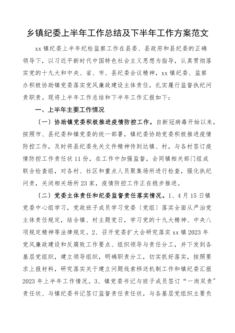 乡镇纪委上半年工作总结及下半年工作计划工作汇报报告范文.docx_第1页