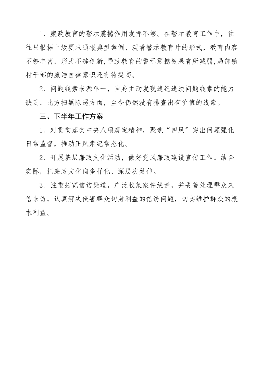 乡镇纪委上半年工作总结及下半年工作计划工作汇报报告范文.docx_第3页