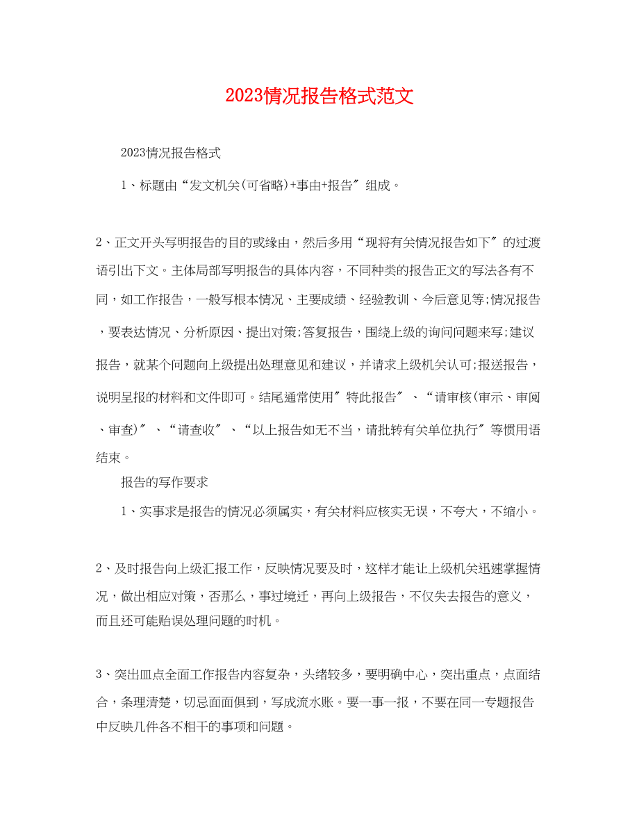 2023年情况报告格式范文.docx_第1页