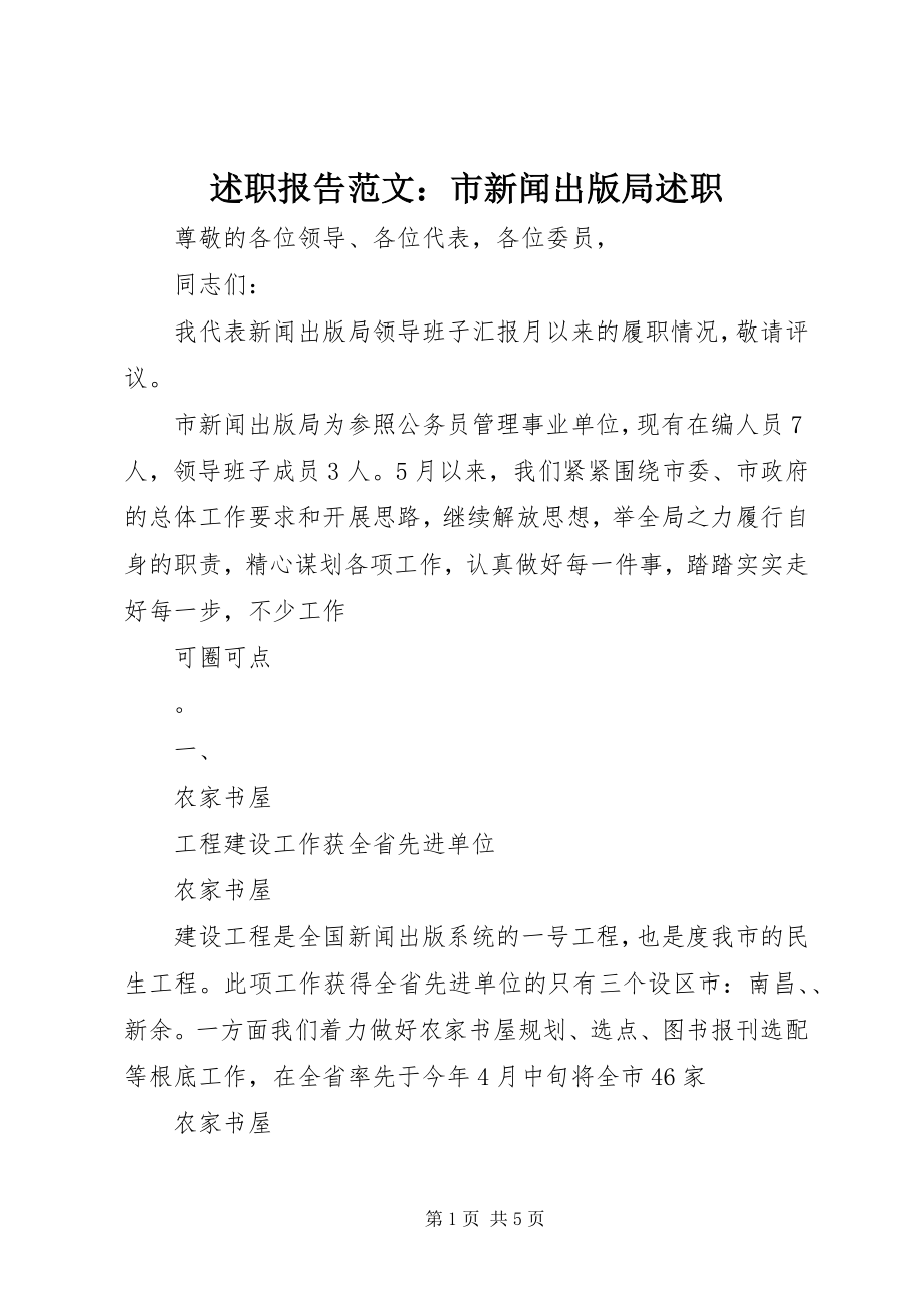 2023年述职报告市新闻出版局述职.docx_第1页