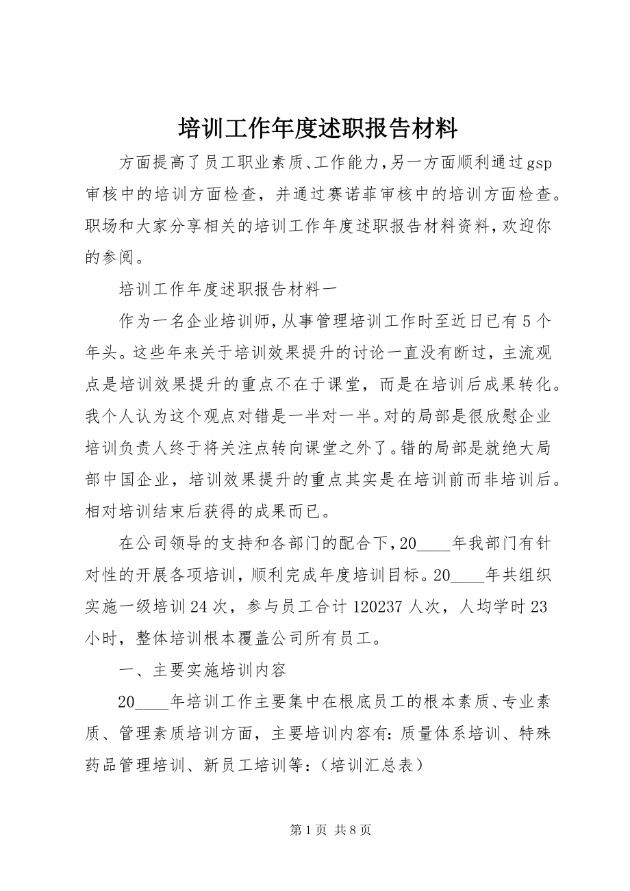 2023年培训工作年度述职报告材料.docx_第1页