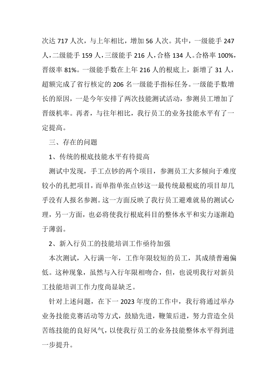 2023年度银行业务技能测评工作总结.doc_第2页