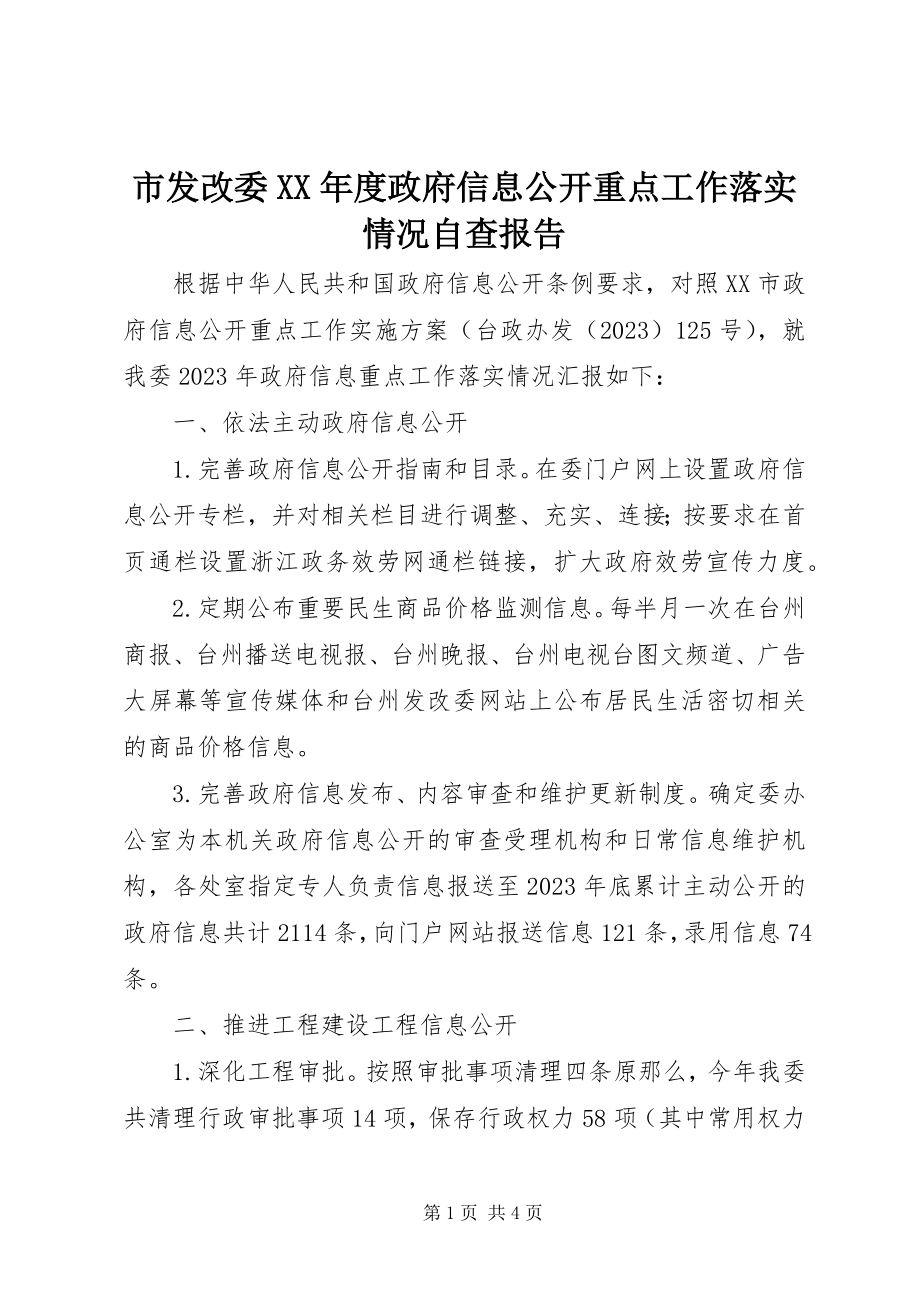 2023年市发改委度政府信息公开重点工作落实情况自查报告.docx_第1页