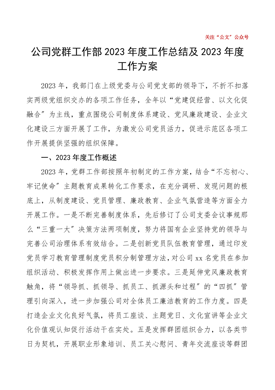 2023年工作总结和2023年工作计划范文集团公司企业党委工作部工作总结汇报报告.doc_第1页