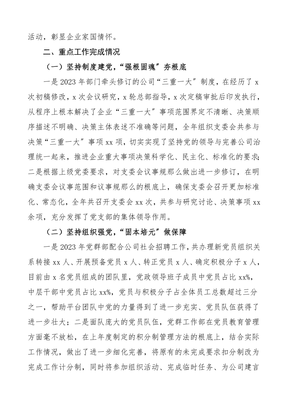 2023年工作总结和2023年工作计划范文集团公司企业党委工作部工作总结汇报报告.doc_第2页