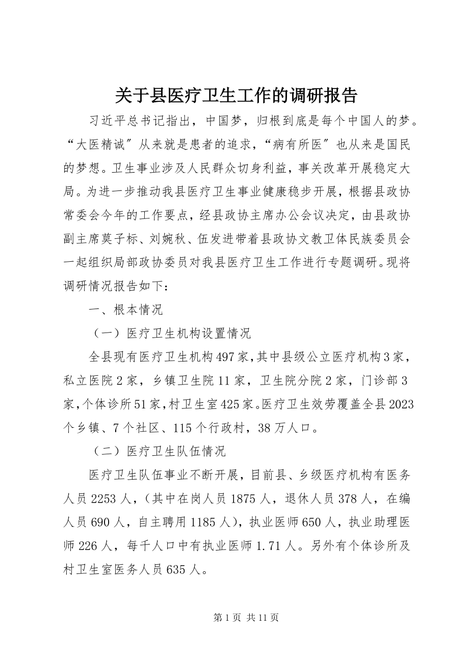 2023年县医疗卫生工作的调研报告.docx_第1页