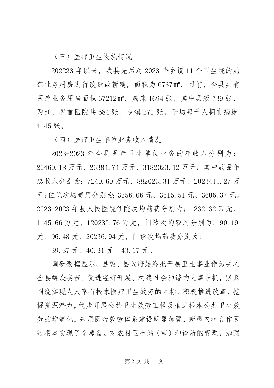 2023年县医疗卫生工作的调研报告.docx_第2页