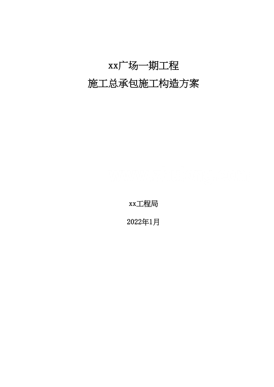 2023年建筑行业秦皇岛某超高层120m写字楼施工组织设计.docx_第1页