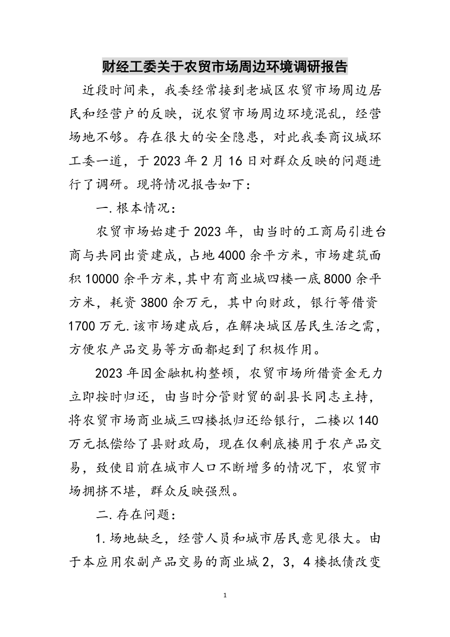 2023年财经工委关于农贸市场周边环境调研报告范文.doc_第1页