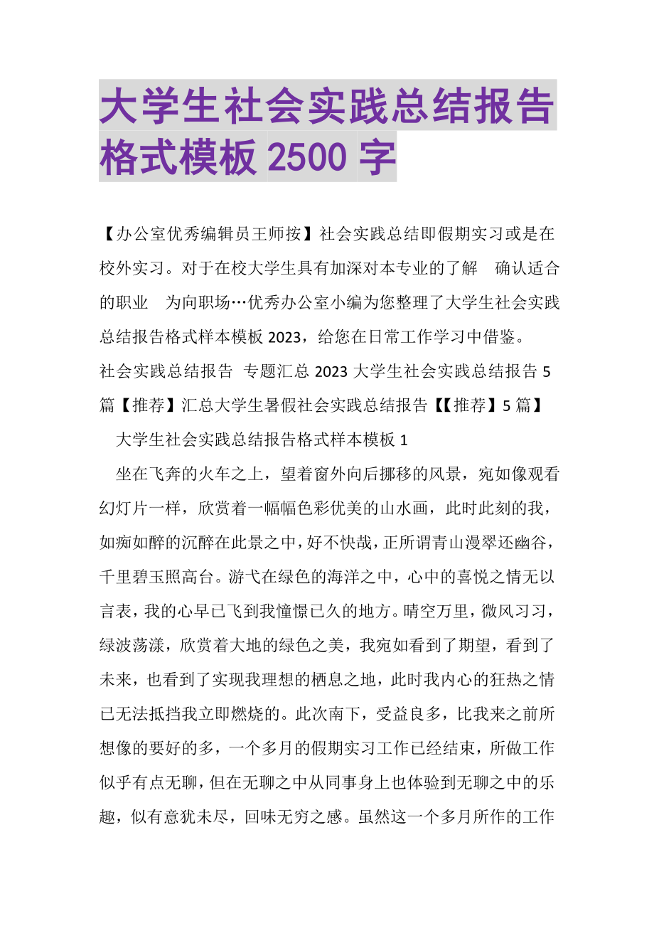 2023年大学生社会实践总结报告格式模板2500字.doc_第1页