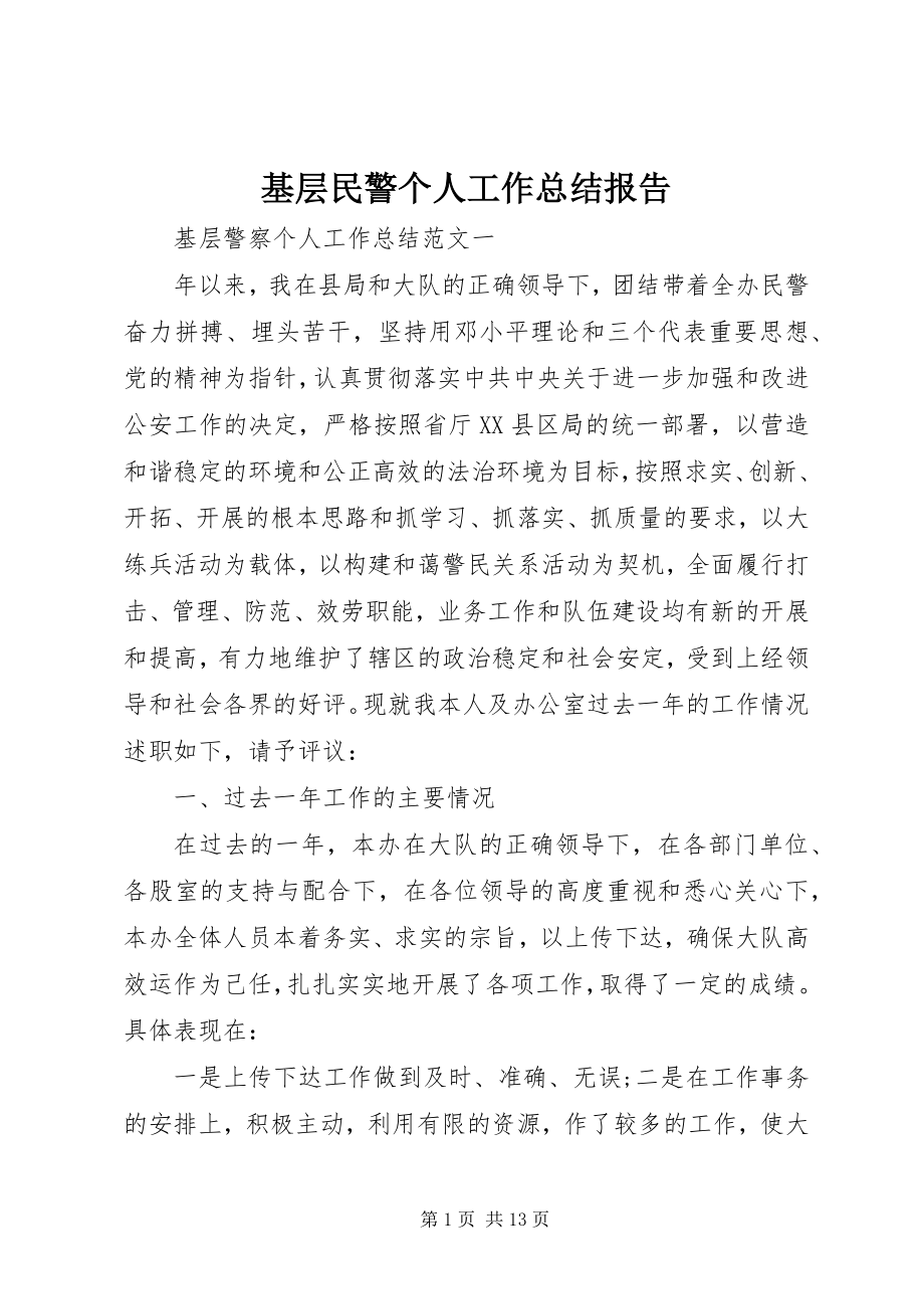 2023年基层民警个人工作总结报告.docx_第1页