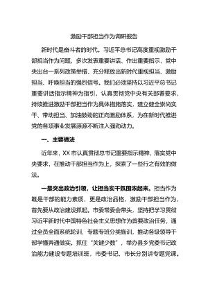 激励干部担当作为调研报告.docx