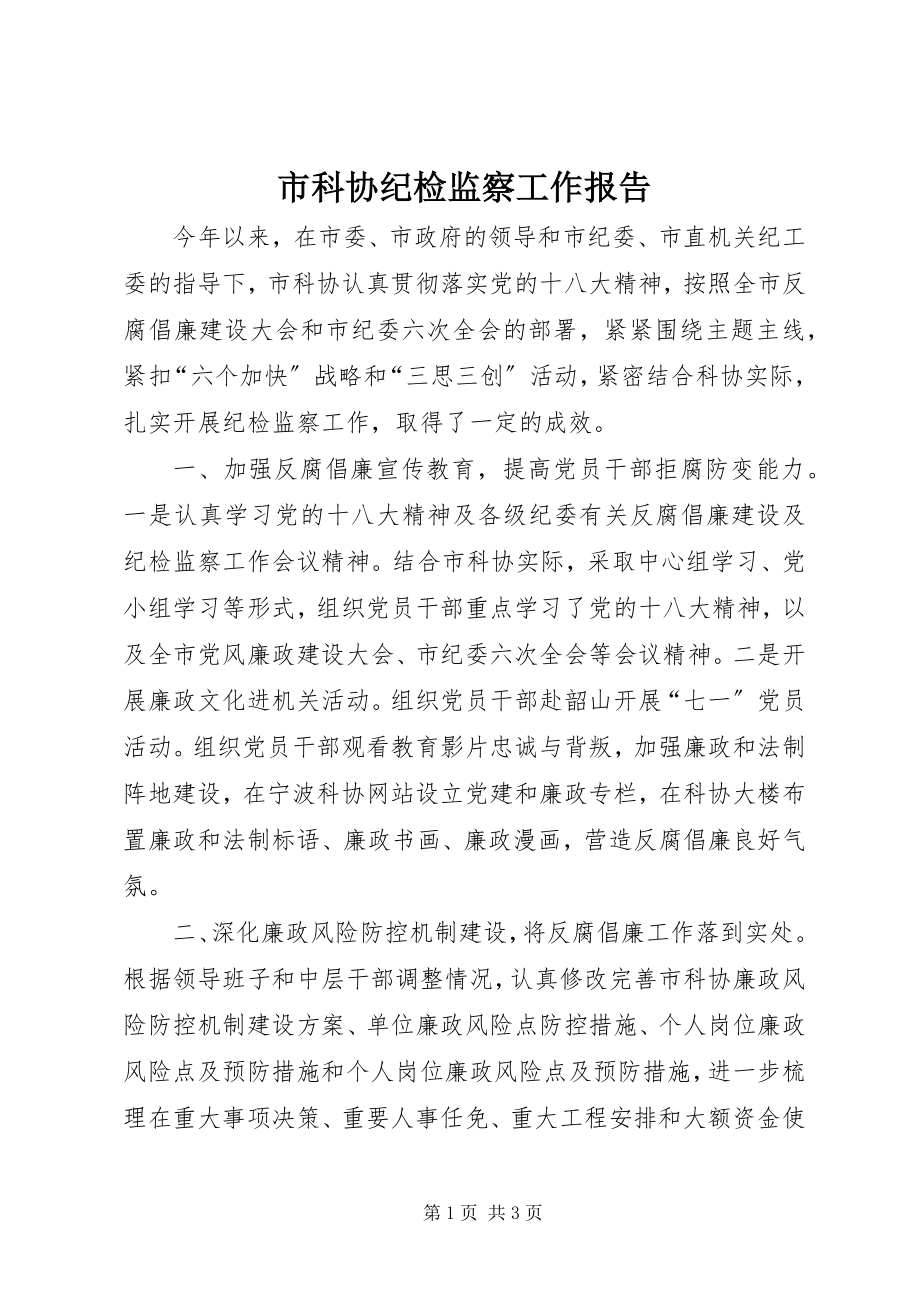 2023年市科协纪检监察工作报告.docx_第1页