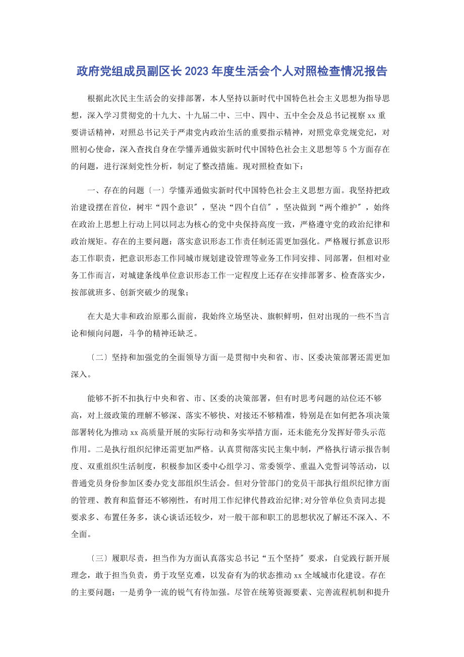 2023年政府党组成员副区长度生活会个人对照检查情况报告.docx_第1页