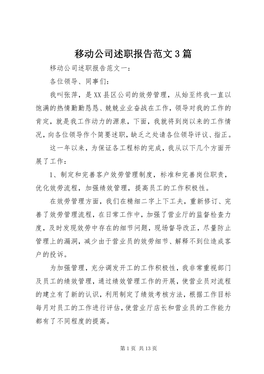 2023年移动公司述职报告3篇.docx_第1页