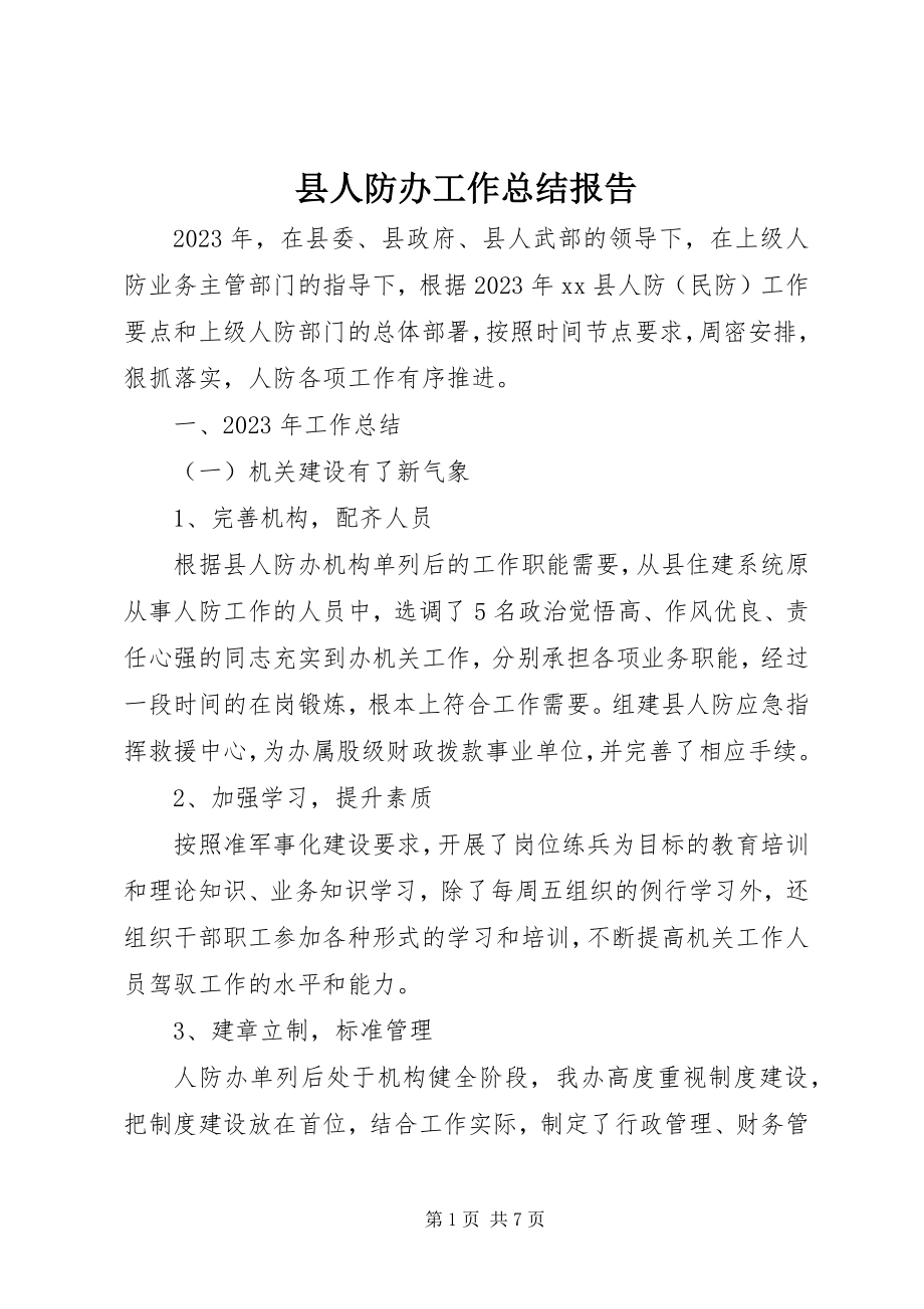 2023年县人防办工作总结报告.docx_第1页