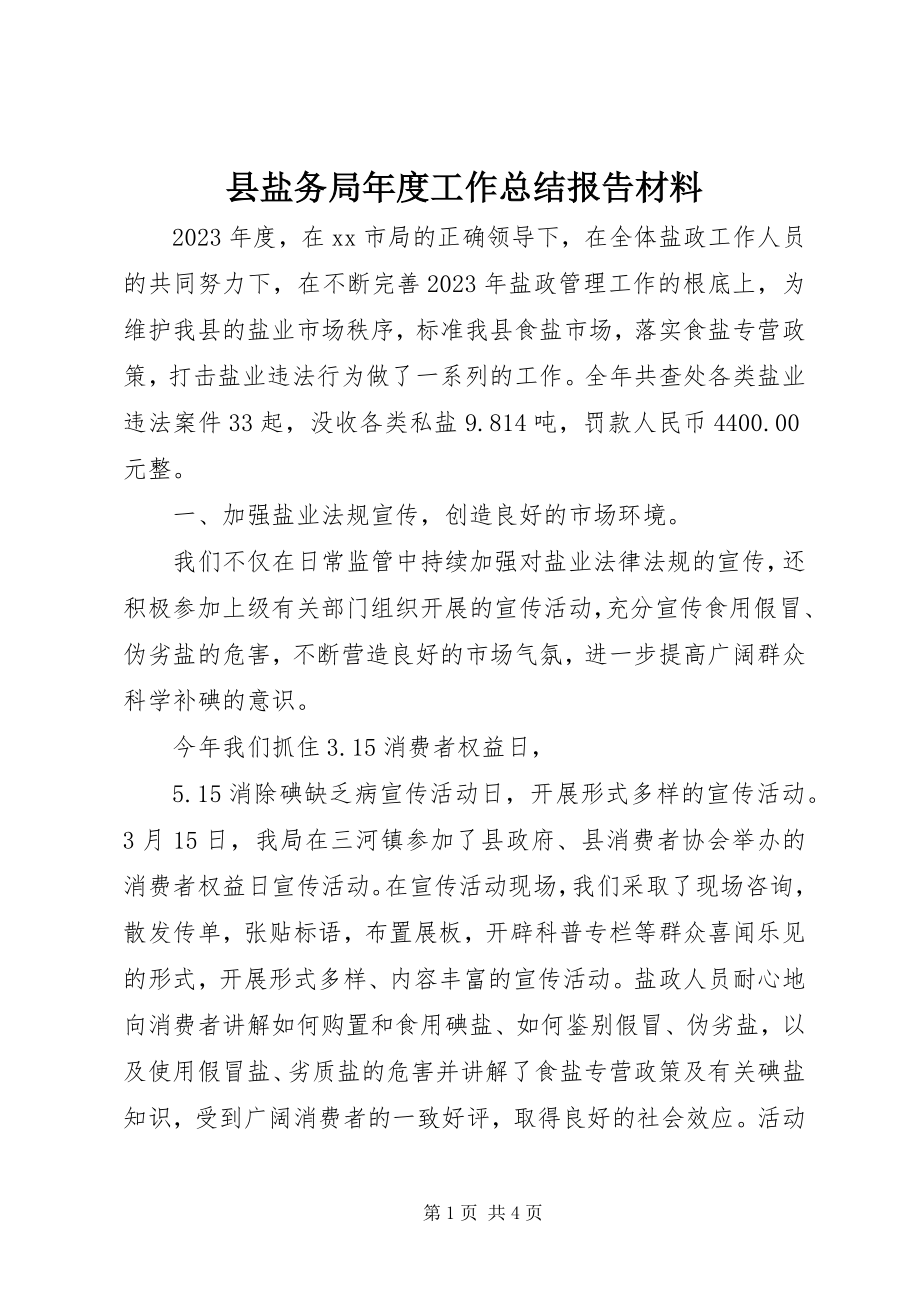 2023年县盐务局年度工作总结报告材料.docx_第1页