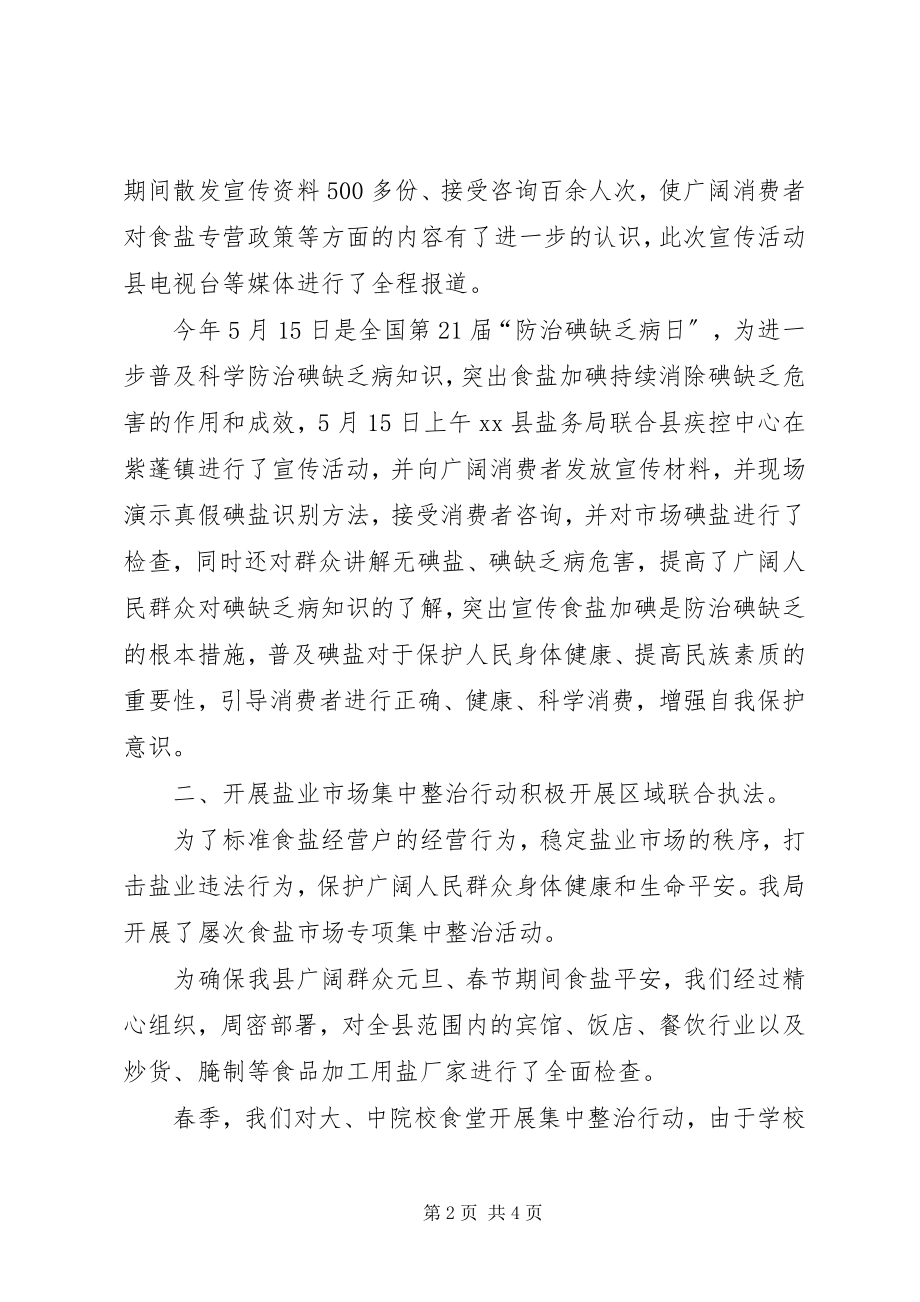 2023年县盐务局年度工作总结报告材料.docx_第2页