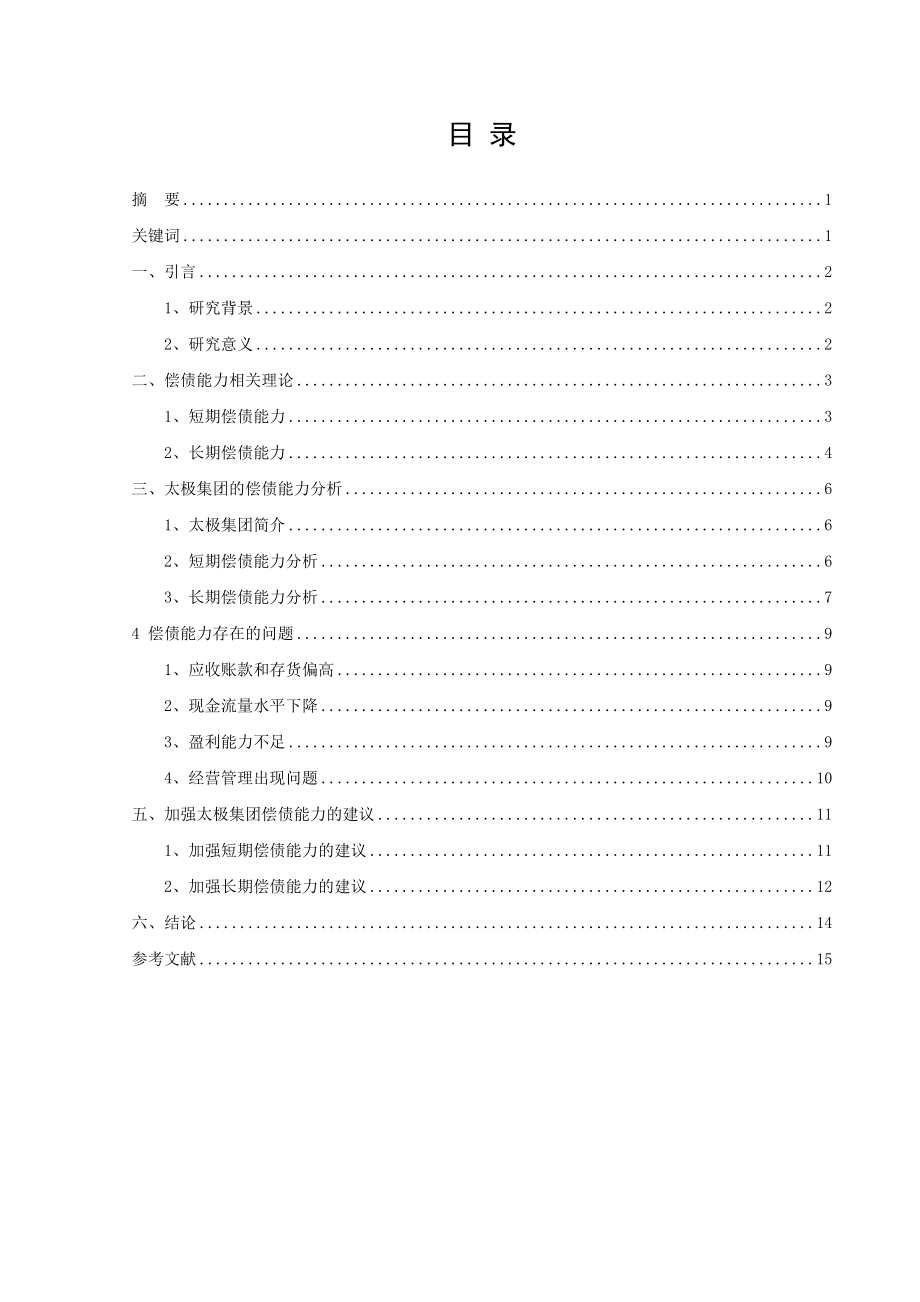 太极集团偿债能力分析（重庆）分析研究会计学专业.doc_第2页