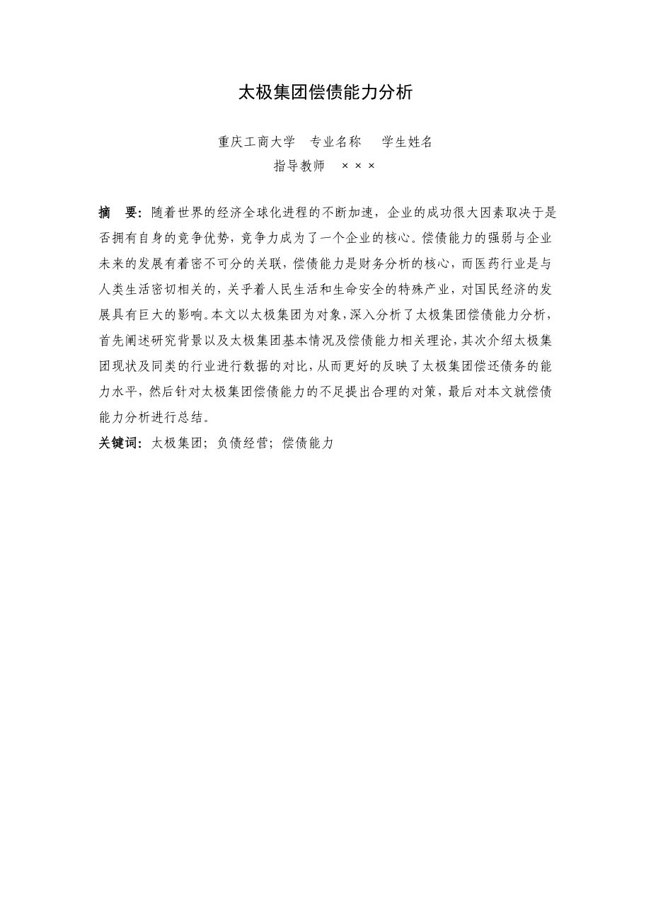 太极集团偿债能力分析（重庆）分析研究会计学专业.doc_第3页