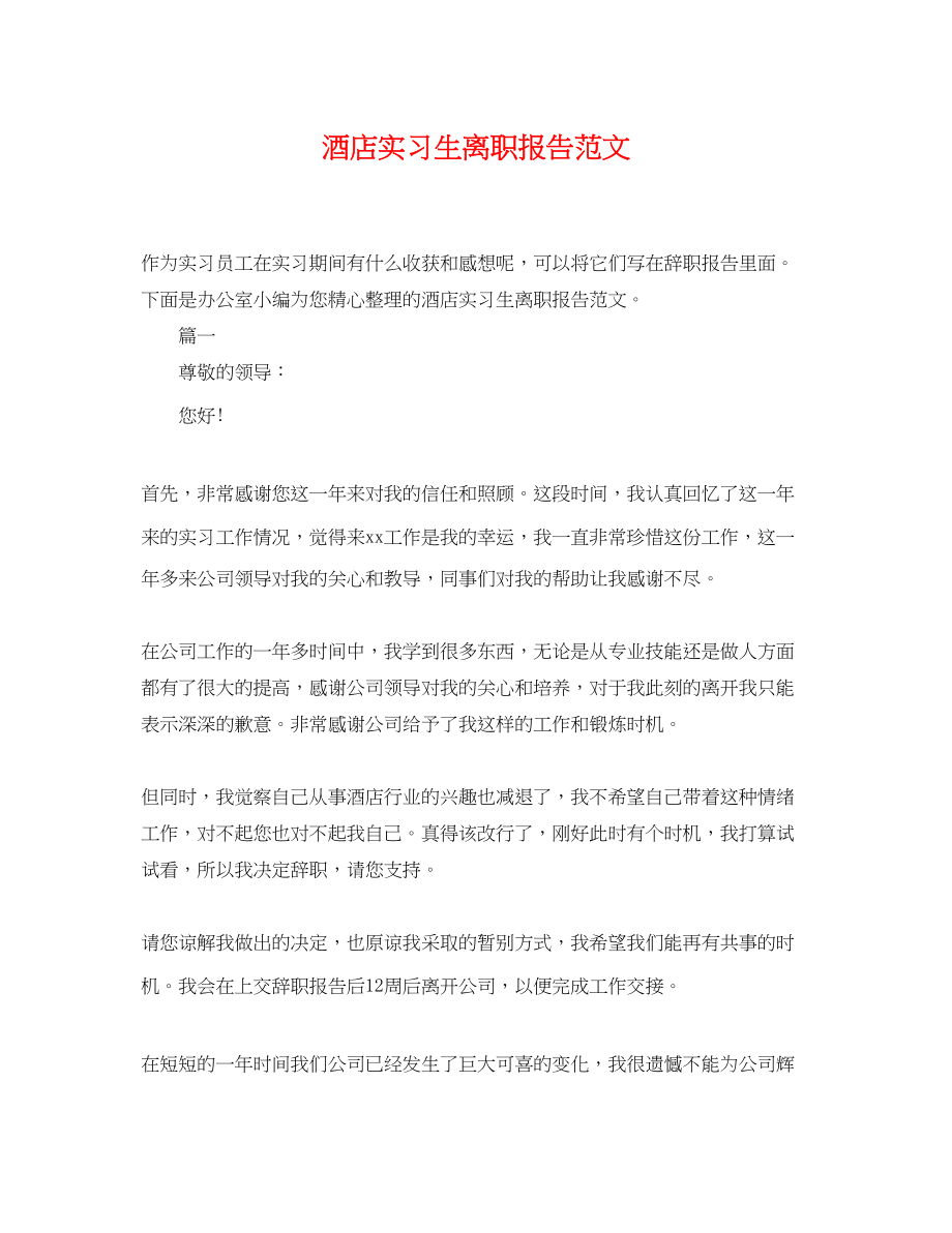 2023年酒店实习生离职报告.docx_第1页