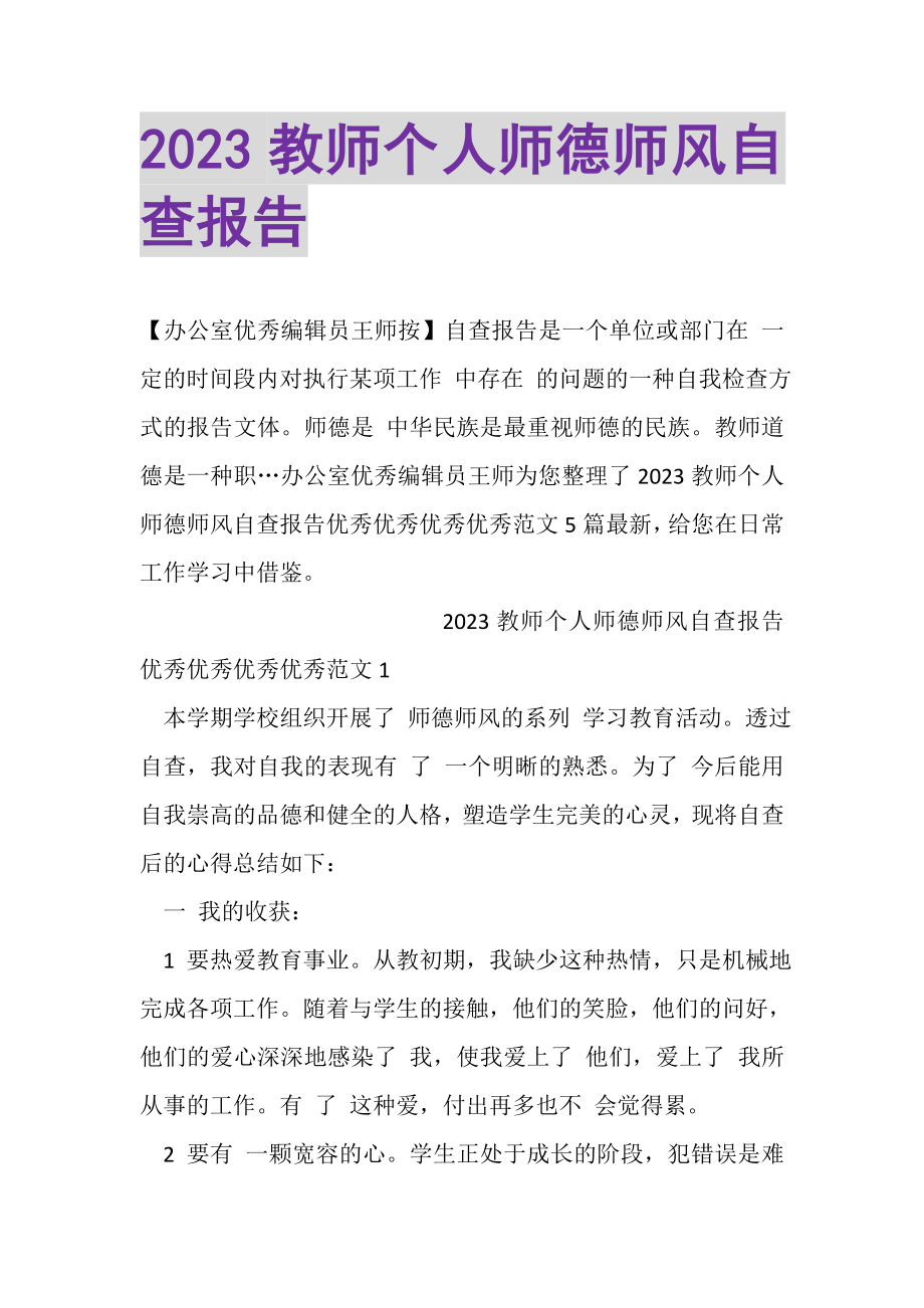 2023年教师个人师德师风自查报告.doc_第1页